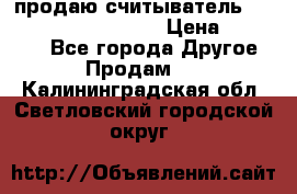 продаю считыватель 2,45ghz PARSEK pr-g07 › Цена ­ 100 000 - Все города Другое » Продам   . Калининградская обл.,Светловский городской округ 